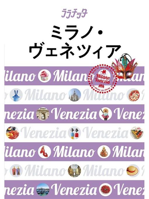 Title details for ララチッタ ミラノ･ヴェネツィア(2020年版): 本編 by JTBパブリッシング - Wait list